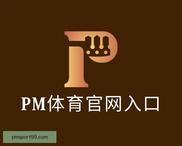 认识PM体育官网入口