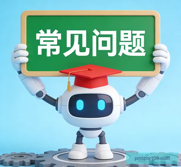 常见问题